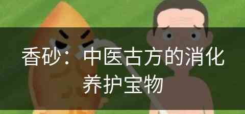 香砂：中医古方的消化养护宝物